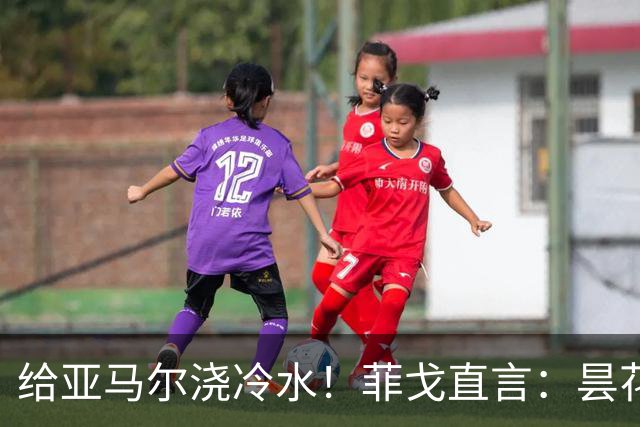 给亚马尔浇冷水！菲戈直言：昙花闪光不够，姆巴佩才是他金球奖的首选
