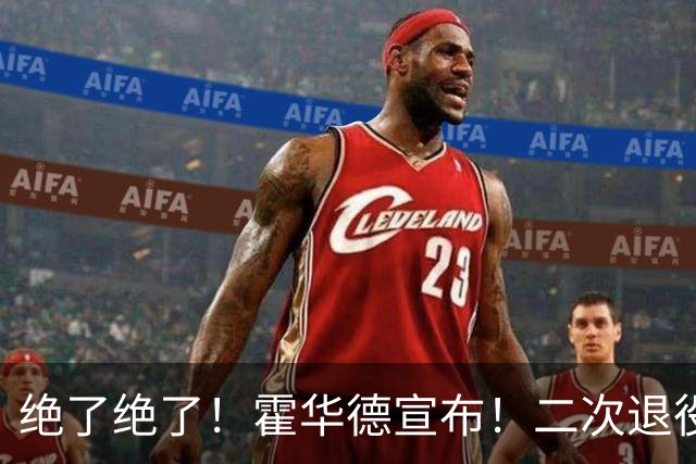 绝了绝了！霍华德宣布！二次退役玩弄NBA