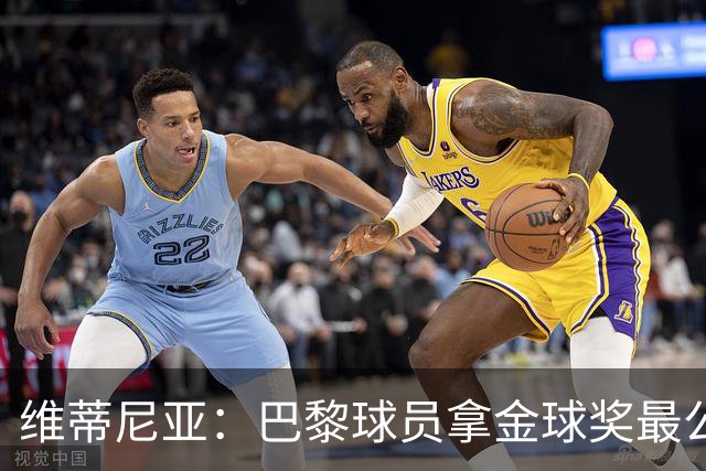 维蒂尼亚：巴黎球员拿金球奖最公平；主帅从不让你安于现状