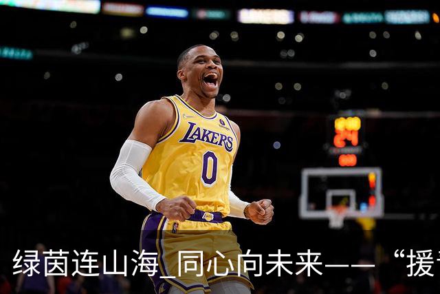 绿茵连山海 同心向未来——“援青杯”足球邀请赛闭幕侧记