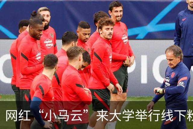 网红“小马云”来大学举行线下粉丝见面会，阵仗不输明星，现场画面流出后引热议