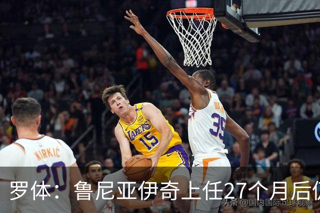 罗体：鲁尼亚伊奇上任27个月后仍说英语，乌迪内斯已遭六连败