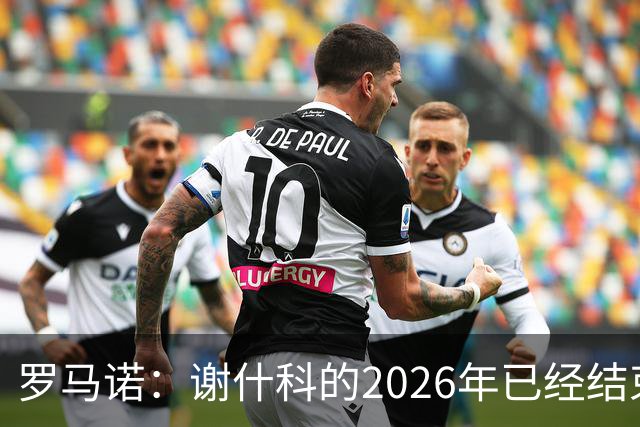 罗马诺：谢什科的2026年已经结束；意媒：曼联有意1月签下科莫后卫，他的身价为5000万-6000万欧