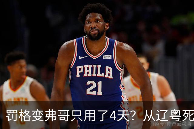 罚格变弗哥只用了4天？从辽粤死敌到广东队友，身份翻转太戏剧！