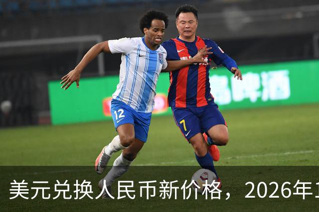 美元兑换人民币新价格，2026年10月28日，1美元兑换人民币最新价格
