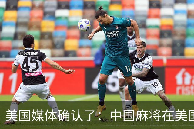 美国媒体确认了：中国麻将在美国爆火，哪怕30美元成本的麻将卖到400美元，美国客户也毫无怨言的排队抢购