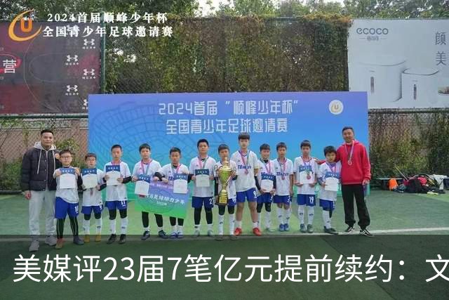 美媒评23届7笔亿元提前续约：文班成唯一A+ 阿门2.08亿B-波杰垫底