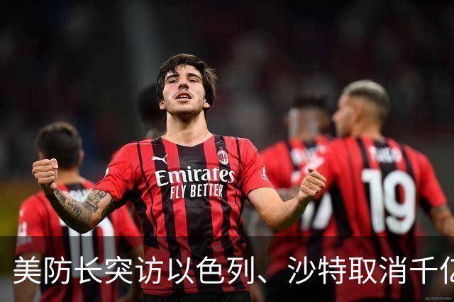 美防长突访以色列、沙特取消千亿峰会！全球三大战局在10月同时生变