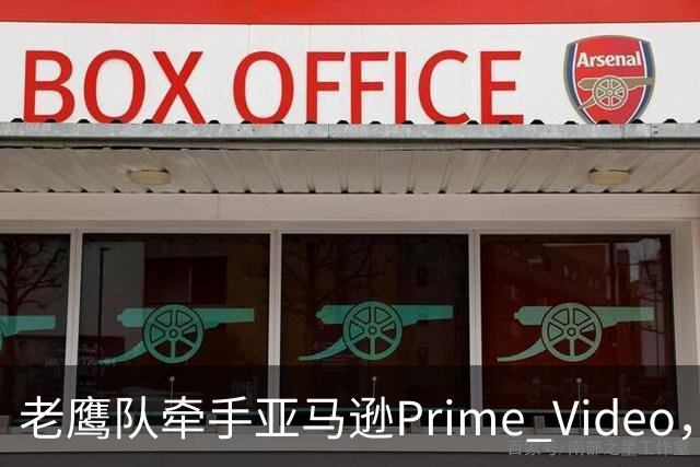 老鹰队牵手亚马逊Prime Video，五州球迷免费看球