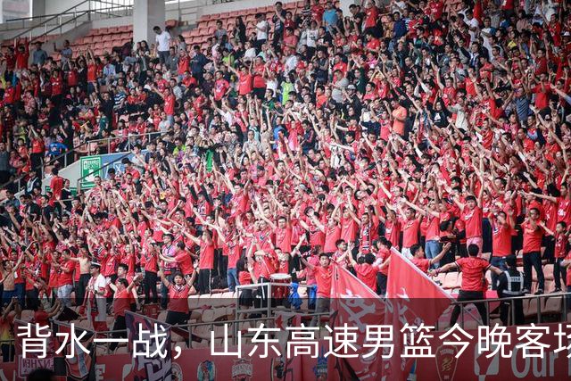 背水一战，山东高速男篮今晚客场对阵南京同曦