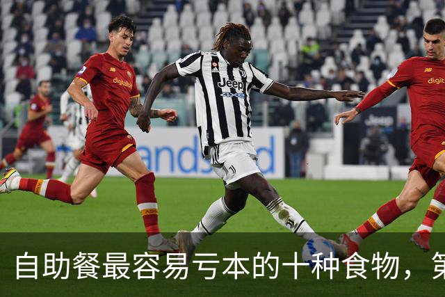 自助餐最容易亏本的十种食物，第一名几乎人人都拿过