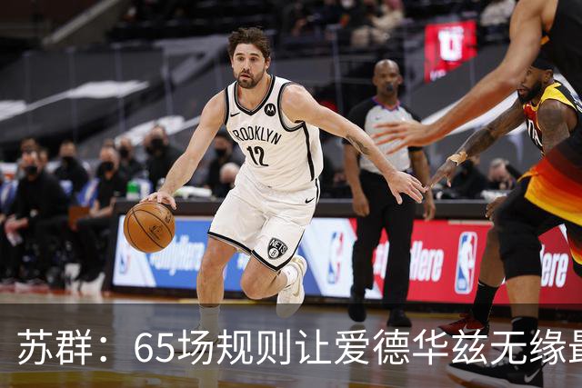 苏群：65场规则让爱德华兹无缘最佳阵容，是NBA自己的损失