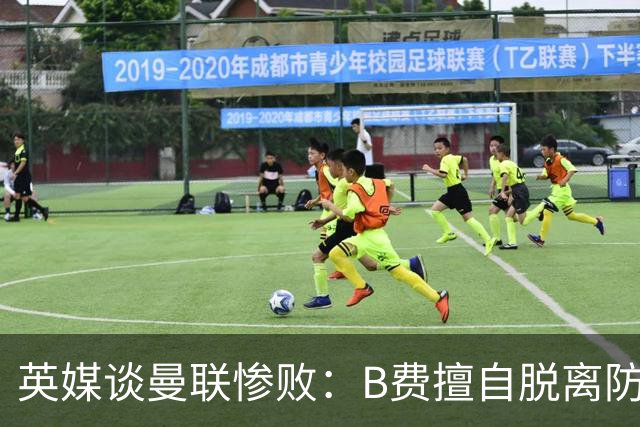 英媒谈曼联惨败：B费擅自脱离防线去逼抢 没遵守卡里克战术