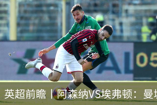 英超前瞻丨阿森纳VS埃弗顿：曼城首败，卫冕冠军迎来追赶良机