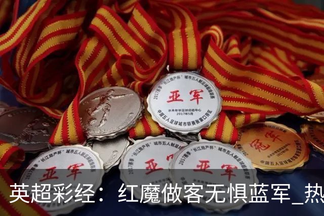 英超彩经：红魔做客无惧蓝军 热刺主场延续胜势