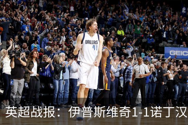 英超战报：伊普斯维奇1-1诺丁汉森林，主队保级战平局