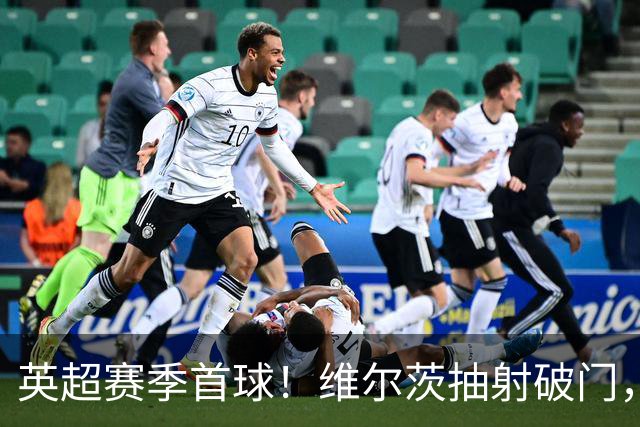 英超赛季首球！维尔茨抽射破门，利物浦1-0领先布莱顿