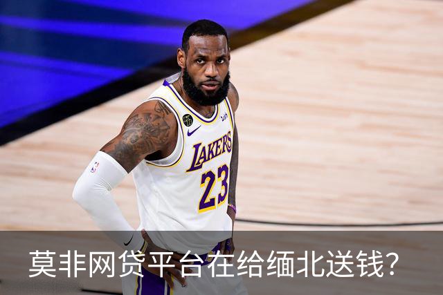 莫非网贷平台在给缅北送钱？