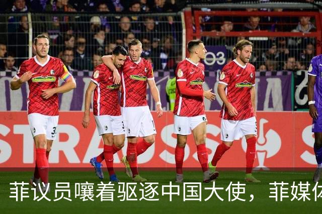 菲议员嚷着驱逐中国大使，菲媒体直接表态：马科斯敢干就下台