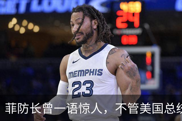 菲防长曾一语惊人，不管美国总统换谁？中国不太可能对菲律宾动武
