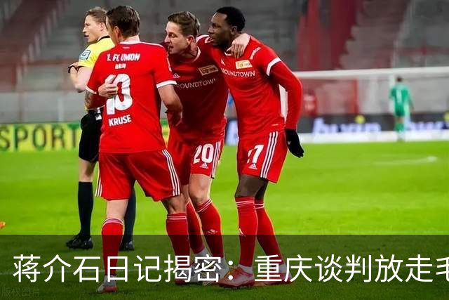 蒋介石日记揭密：重庆谈判放走毛泽东，真正原因就这两点