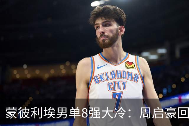 蒙彼利埃男单8强大冷：周启豪回应3-1小勒布伦，西蒙被梁靖崑打哭后发文！10月31日赛程