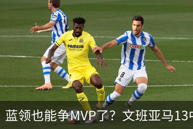 蓝领也能争MVP了？文班亚马13中1，马刺惜败雷霆