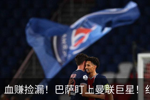 血赚捡漏！巴萨盯上曼联巨星！红魔王牌或免签空降诺坎普