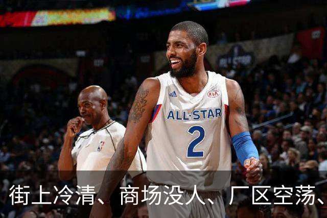 街上冷清、商场没人、厂区空荡、村子也空了，人都去哪儿了？