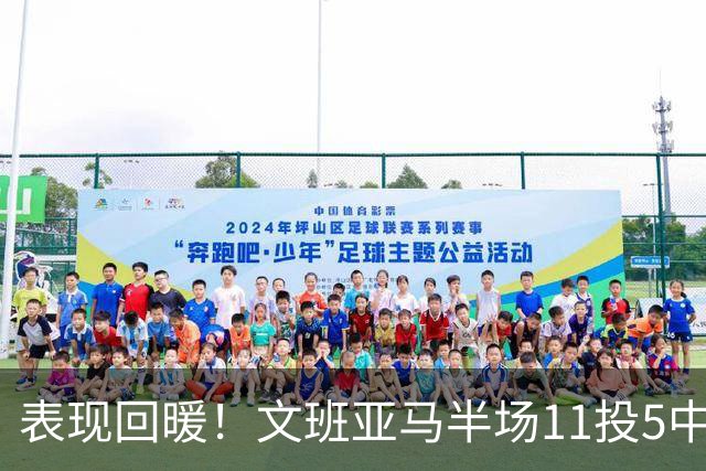 表现回暖！文班亚马半场11投5中得到12分6板1助1帽 正负值+9