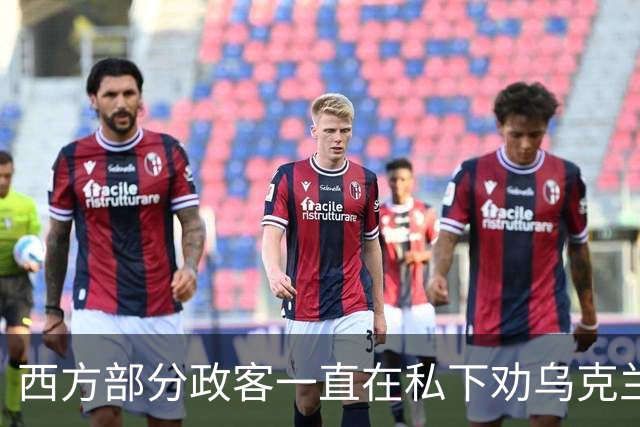 西方部分政客一直在私下劝乌克兰：把东部的顿巴斯让出去，战争不就能停了吗？