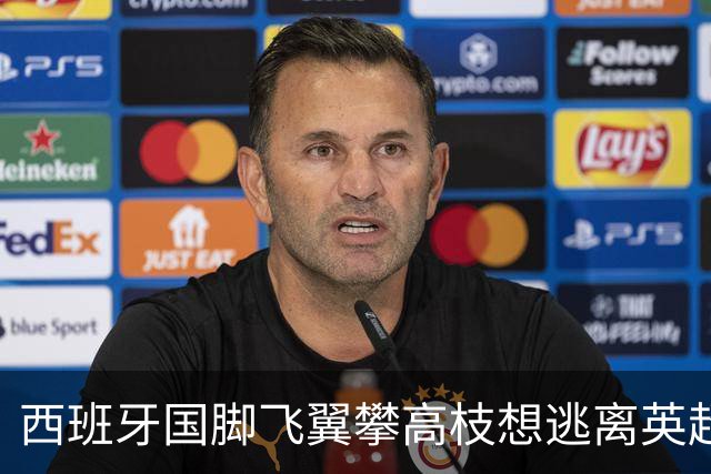 西班牙国脚飞翼攀高枝想逃离英超，要价9000万欧，西甲两大豪门都想买他