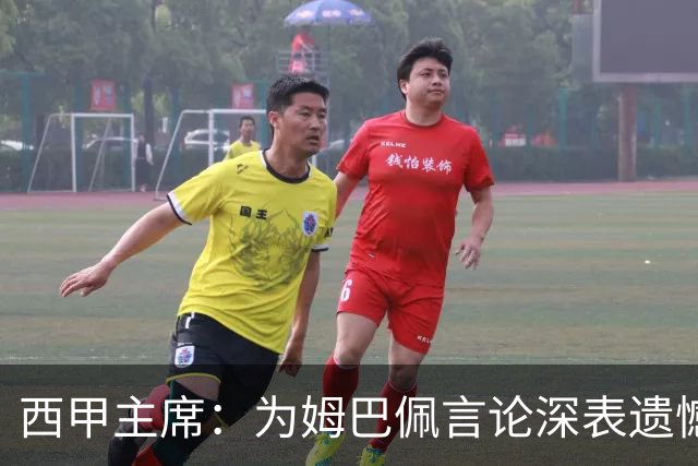 西甲主席：为姆巴佩言论深表遗憾，我代表西甲向中国人民致歉
