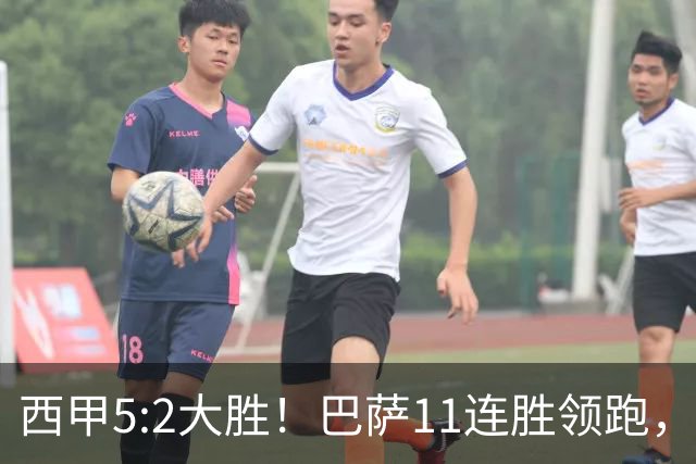 西甲5:2大胜！巴萨11连胜领跑，皇马为何落后？