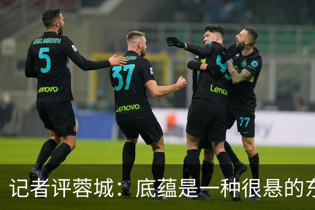 记者评蓉城：底蕴是一种很悬的东西，不论是保级的还是争冠的