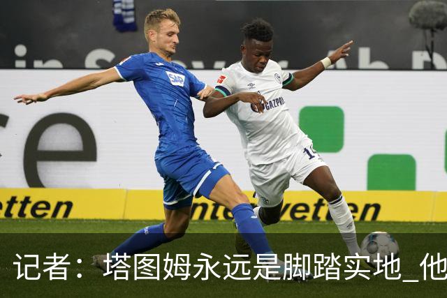 记者：塔图姆永远是脚踏实地 他的一切都是他自己拼出来的