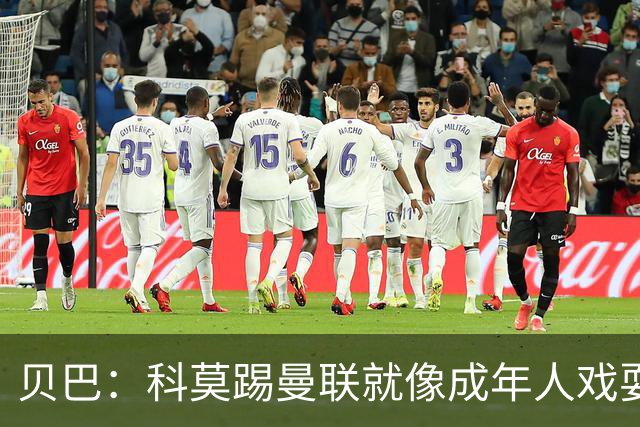 贝巴：科莫踢曼联就像成年人戏耍小孩；我不认为全队都尽力了