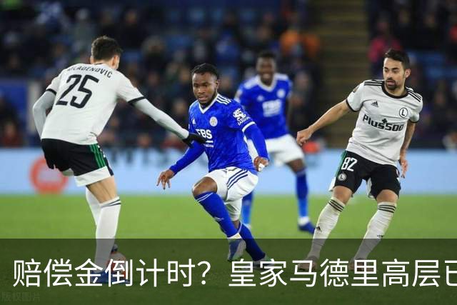 赔偿金倒计时？皇家马德里高层已经对穆里尼奥失去耐心