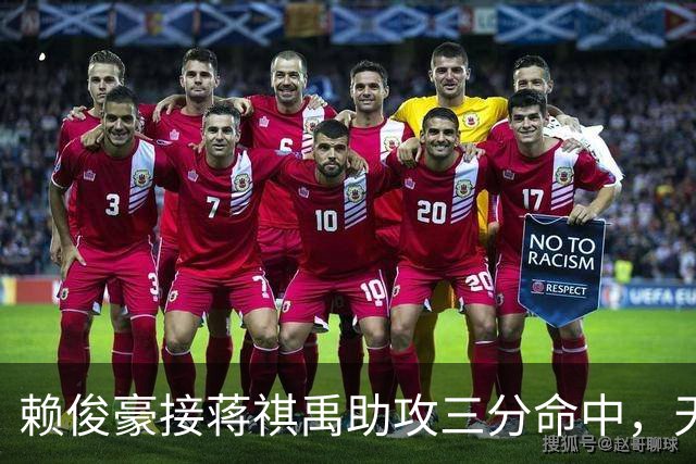 赖俊豪接蒋祺禹助攻三分命中，天津第四节连得6分打停广州