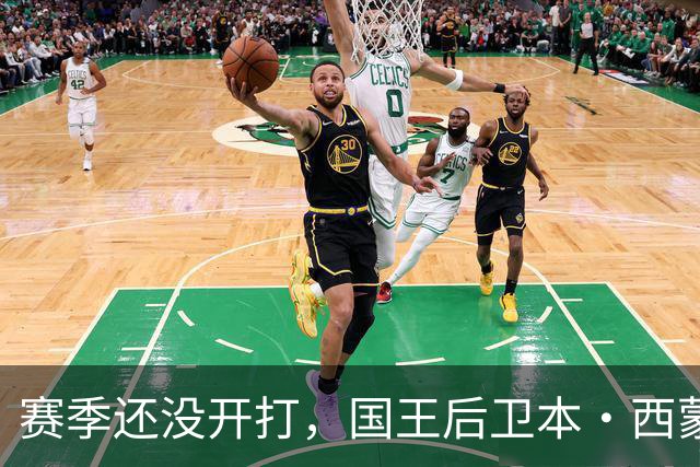赛季还没开打，国王后卫本·西蒙斯训练中跟腱撕裂