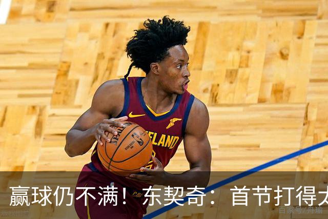 赢球仍不满！东契奇：首节打得太糟糕 以后绝不能再这样开局