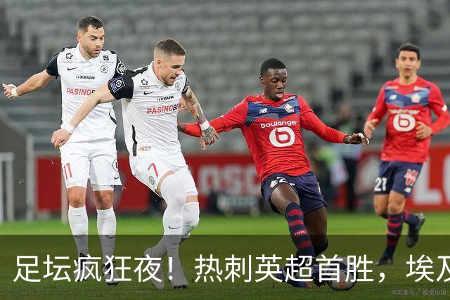 足坛疯狂夜！热刺英超首胜，埃及法老土超8场8球，马丁内利献绝杀