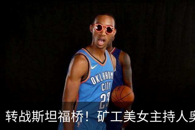转战斯坦福桥！矿工美女主持人奥尔加出圈，备受球迷关注