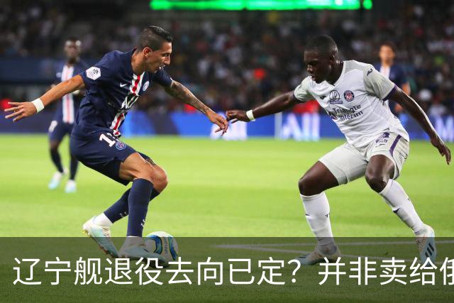 辽宁舰退役去向已定？并非卖给俄，若按这招处理，才是美国最怕的