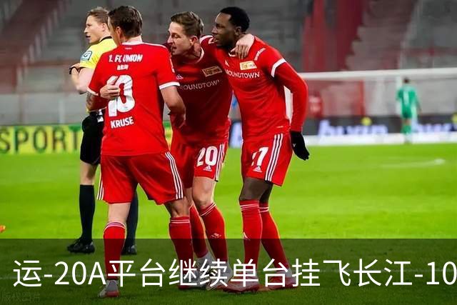运-20A平台继续单台挂飞长江-1000A发动机，C919大飞机何时能够换装？