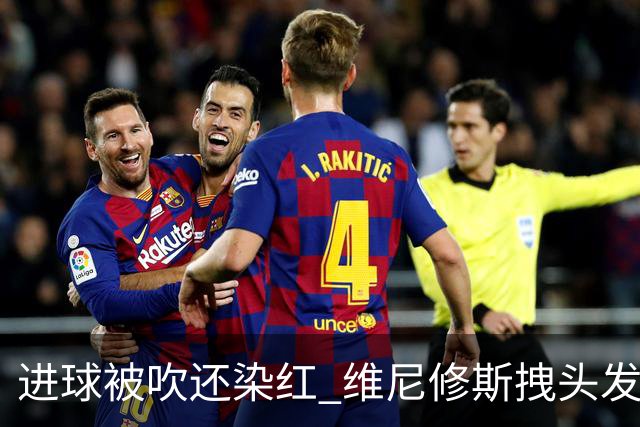 进球被吹还染红 维尼修斯拽头发引众怒！情绪失控正在毁掉他的上限