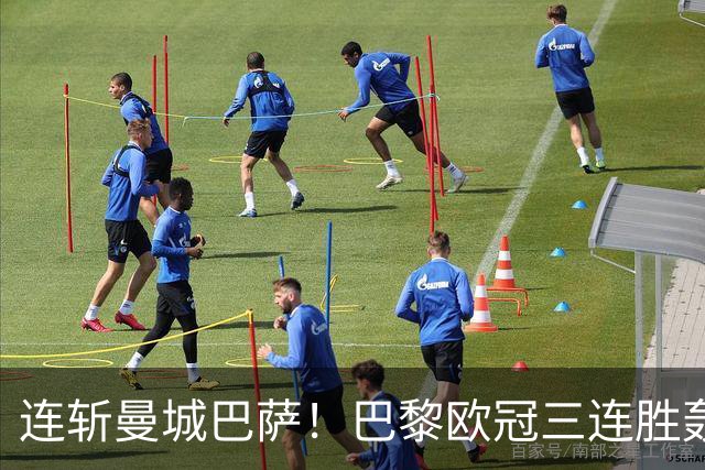 连斩曼城巴萨！巴黎欧冠三连胜轰14球，卫冕路上依旧没有对手