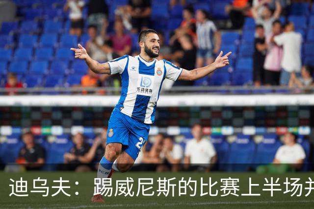 迪乌夫：踢威尼斯的比赛上半场并不容易 米兰德比对国米很重要