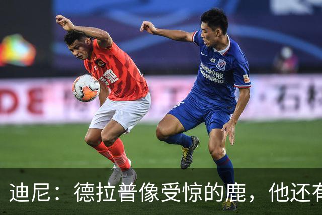 迪尼：德拉普像受惊的鹿，他还有很多工作要做