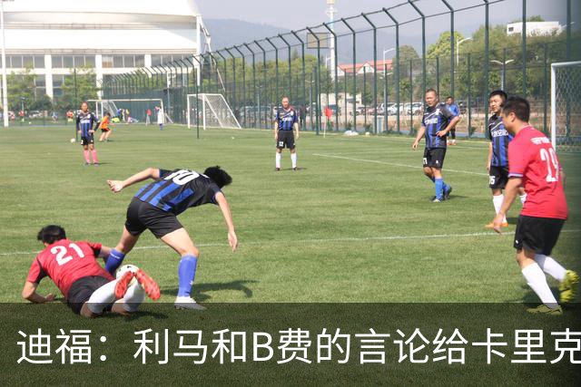 迪福：利马和B费的言论给卡里克执教带来负面影响